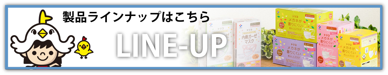 製品ラインナップはこちら LINE-UP