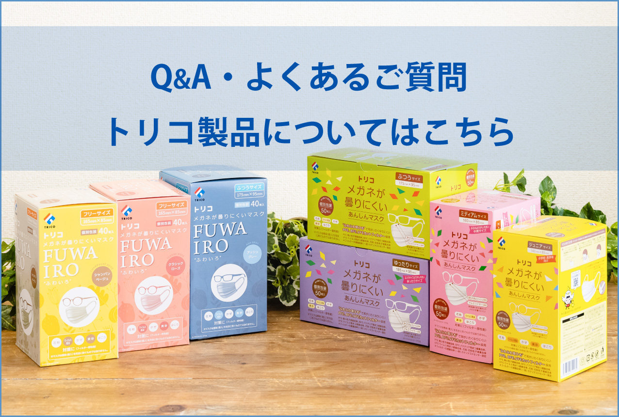 Q&A・よくある質問トリコ製品についてはこちら