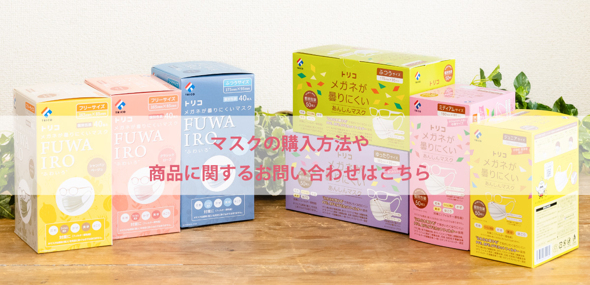 ふわいろ・あんしんマスクの購入方法や商品に関するお問い合わせはこちら