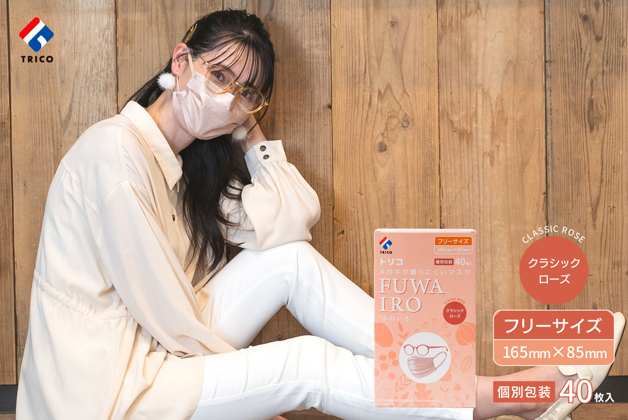 メガネが曇りにくいあんしんマスクに新色登場 FUWAIRO ふわいろ クラシックローズ