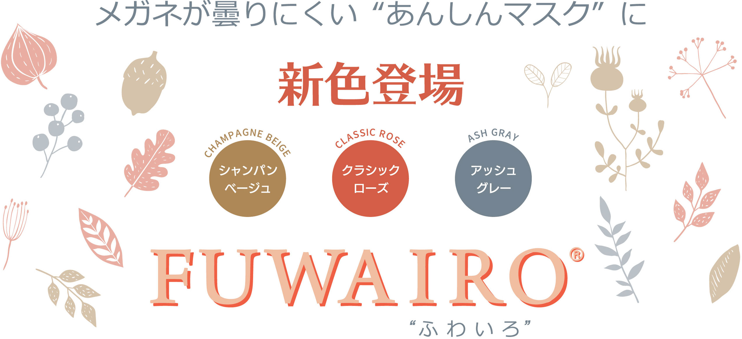 メガネが曇りにくいあんしんマスクに新色登場 FUWAIRO ふわいろ