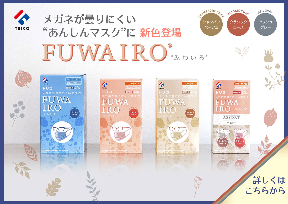 メガネが曇りにくいあんしんマスクに新色登場 FUWAIRO ふわいろ 詳しくはこちら