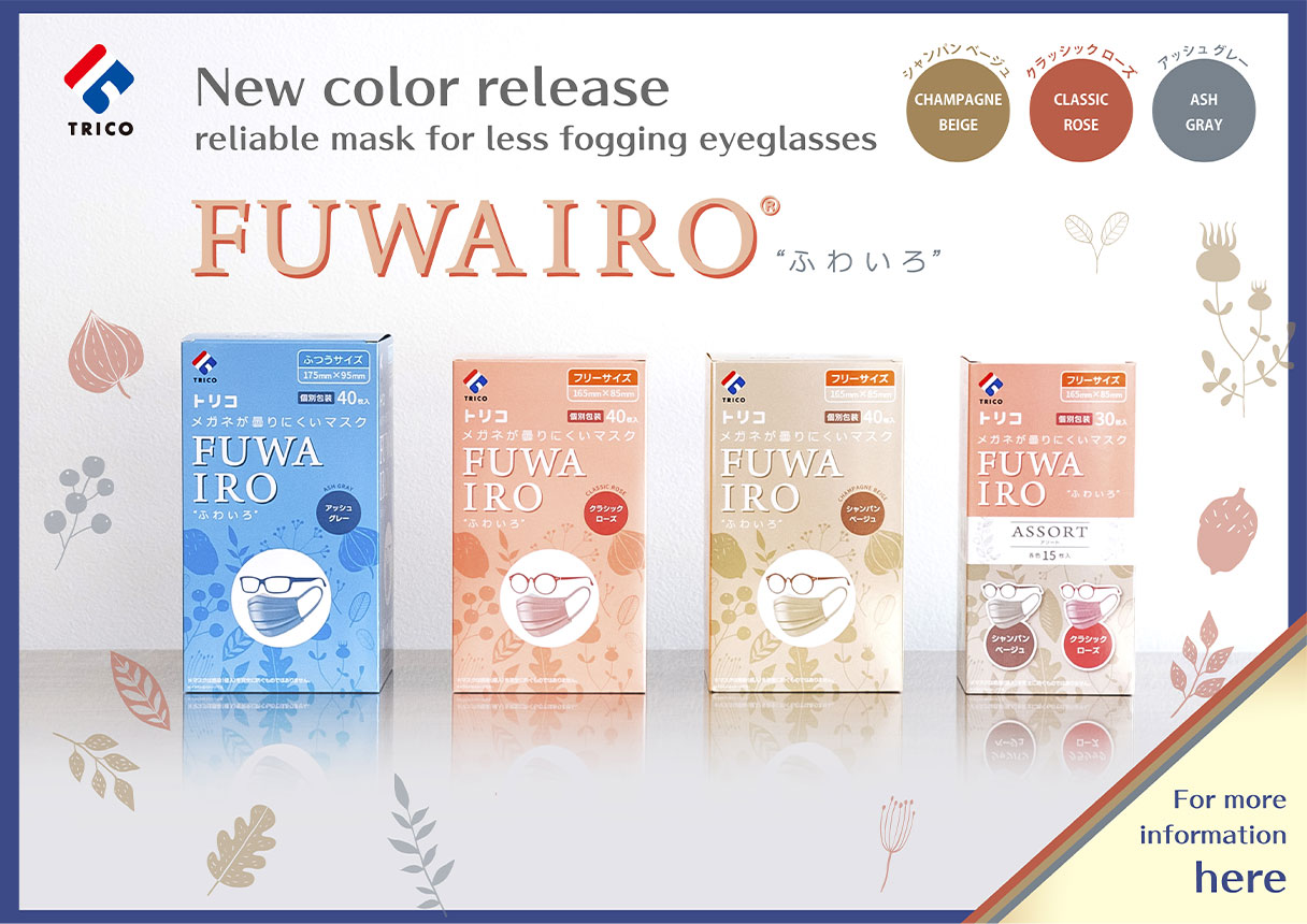 メガネが曇りにくいあんしんマスクに新色登場 FUWAIRO ふわいろ 詳しくはこちら