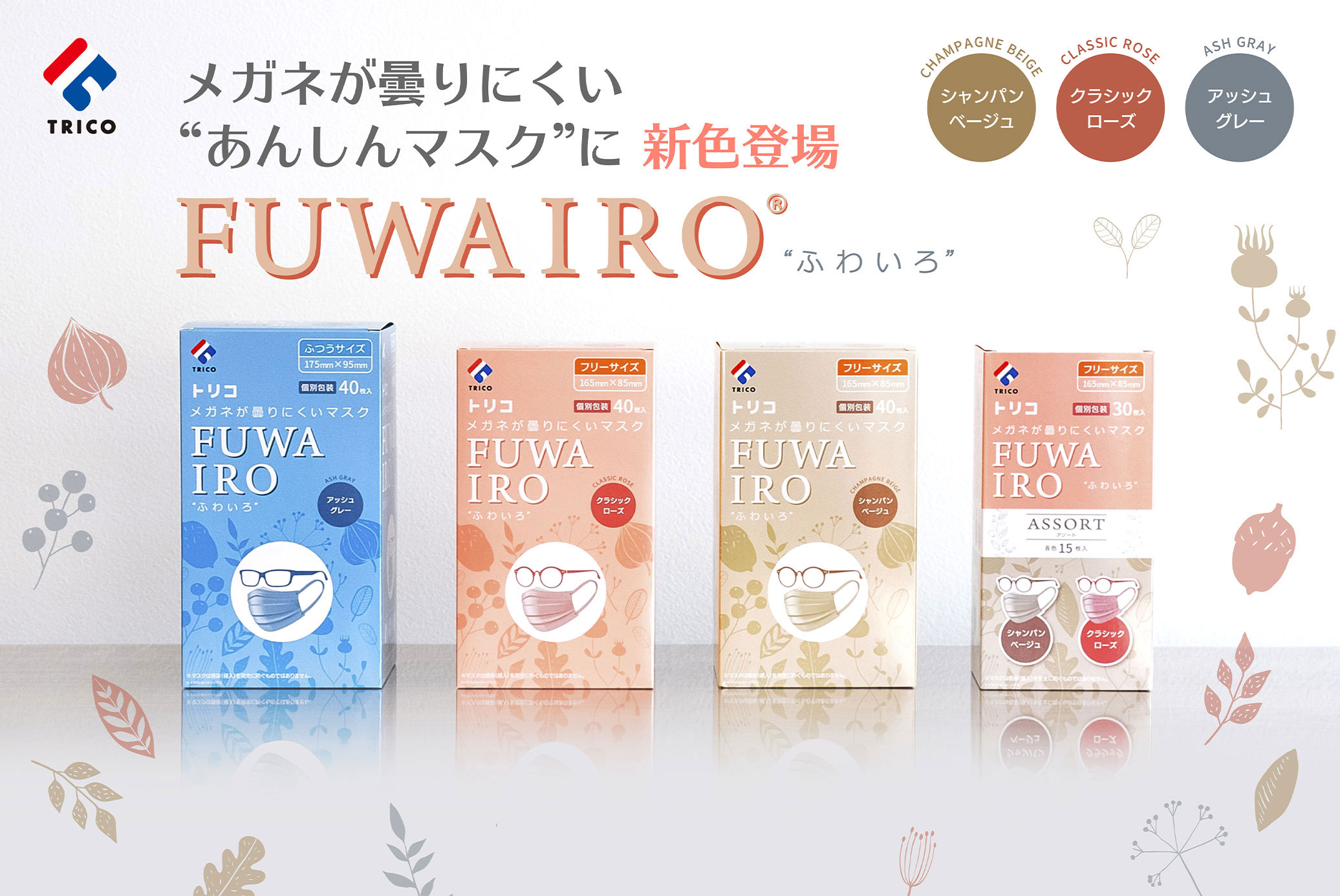 メガネが曇りにくいあんしんマスクに新色登場 FUWAIRO ふわいろ